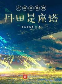 穿越斗破之丹塔老祖