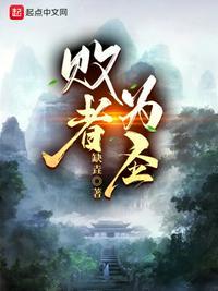 败者为王结局