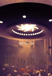 从一人之下开始的诸天