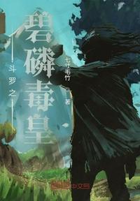 斗罗之冰碧蝎王