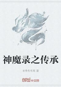 神魔录之传承肖平是谁