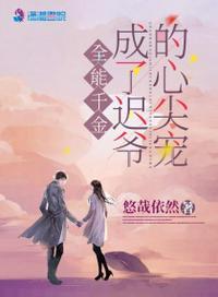全能千金被大佬宠坏了 免费