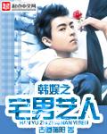 韩娱之宅男艺人 txt