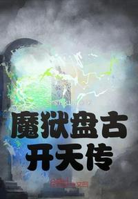 魔神盘古