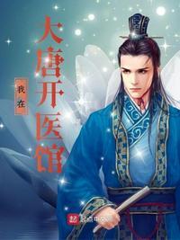 大唐逆袭记医馆攻略