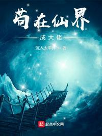 苟在仙界成大佬汪尘 第512章