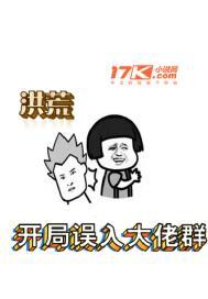 洪荒开局入魔