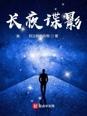 长夜谍影电影在线观看