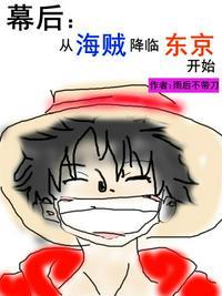 海贼幕后黑手