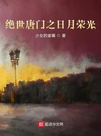 绝世唐门之穿越日月帝国