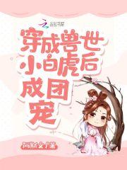 穿成兽世小白虎后成团宠免费阅读