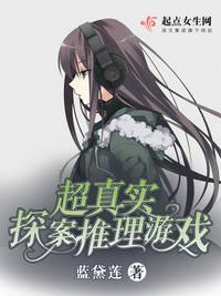 真人侦探推理游戏