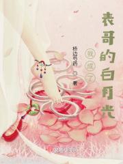 穿书表哥的白月光