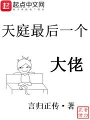天庭最后一个大佬的主角是谁