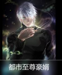 都市至尊豪婿不吃辣椒