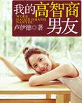我的智商超高怎么