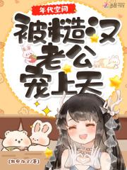 年代空间被糙汉老公宠上天 笔趣阁