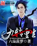 九转神尊重生在都市