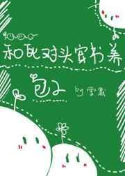 和死对头穿越养包子
