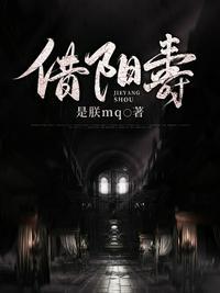 借阳寿续命的人最怕什么