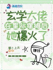 玄学大佬在星际摆摊后她爆火了男主是谁
