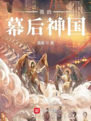 我幕后大boss身份被曝光了
