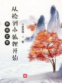 女帝养成曰记