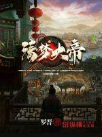 帝梦清萝讲的什么