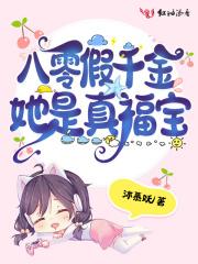 八零假千金她是真福宝沐慕妖免费阅读