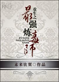最强炼完期