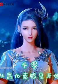 主角穿越到斗罗大陆黑化的