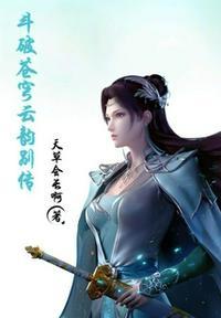 斗破苍穹云韵去掉所有服装图片