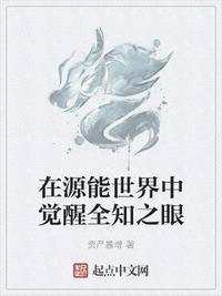 在源能世界中觉醒全知之眼作者资产暴增