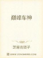 王牌竞速排位前百了为什么不是巅峰车神