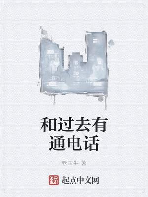 打电话给以前的自己