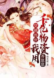 穿越兽世种田开荒养崽崽林绵绵