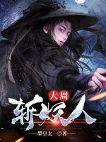 大周斩妖人沈长青