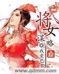 将女有谋番外