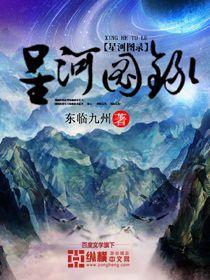 星河图录免费全文阅读