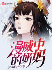 漫威世界里的奶妈