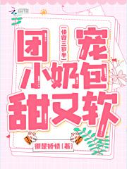 快穿三岁半团宠小奶包甜又软 很是矫情正版