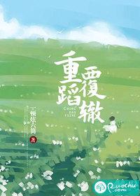 重蹈覆辙好不好