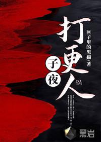 子夜打更人四姐是鬼吗