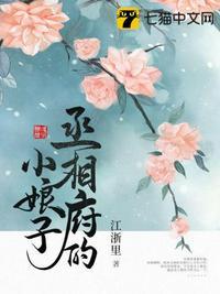 丞相府的小娇娘
