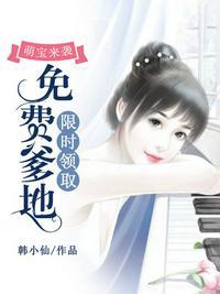 爹地请接招免费全集