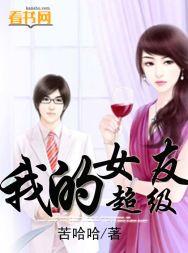 我的超级女友txt