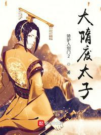 隋废太子杨勇其实从未害过人吧?