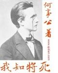 我将去死