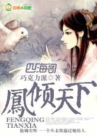 凤倾天下邪王殿下太难撩