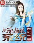 女配拯救系统(宜轻游)